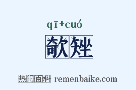 欹矬是什么意思的图片